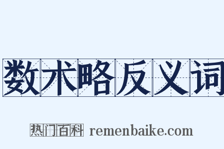 数术略反义词是什么意思的图片